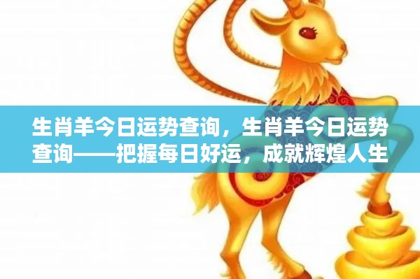 生肖羊今日运势查询,把握每日好运,助力成就辉煌人生