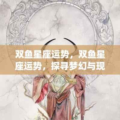 双鱼星座运势探索,梦幻与现实间的幸运之旅