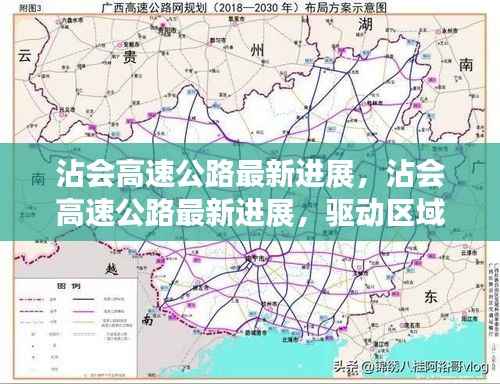 沾会高速公路进展更新，区域发展动脉提速推进