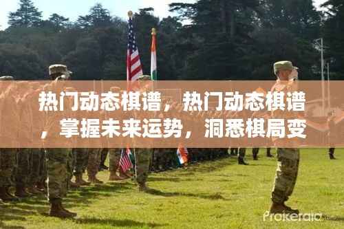 热门动态棋谱，洞悉变化，掌握未来运势