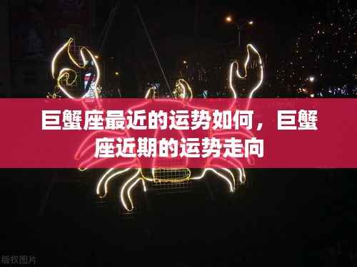 巨蟹座近期运势走向及运势分析