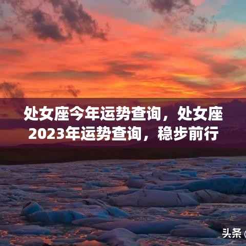 处女座今年运势查询，处女座2023年运势查询，稳步前行，收获与成长并重的一年