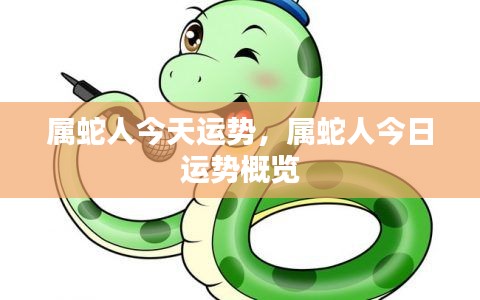 属蛇人今日运势概览分析