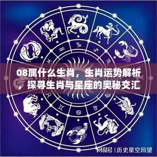 探寻生肖奥秘交汇点，生肖鼠与星座运势解析揭秘生肖运势与星座奥秘的交汇点——以生肖鼠为例