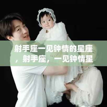 射手座一见钟情星座的魅力解析，哪些星座让射手一见倾心？