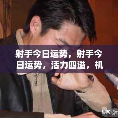 射手今日运势，活力挑战并存，机遇与风险同在