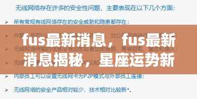 揭秘最新消息，FUS动态与星座运势新动向
