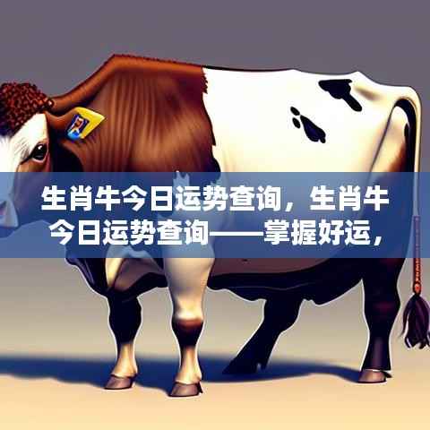 生肖牛今日运势详解，掌握好运势，牛气冲天！