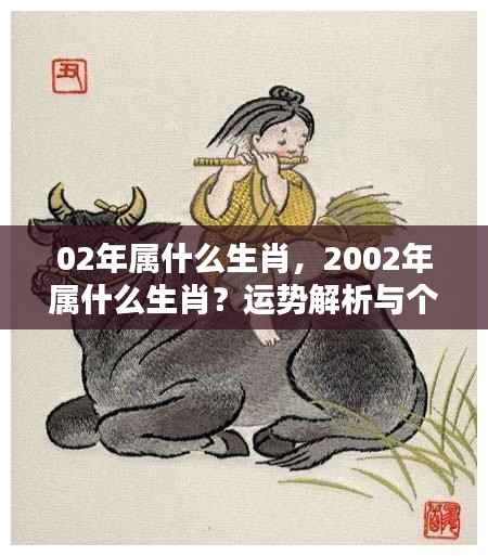 2002年属相运势解析与个性特点揭秘，生肖运势深度解读