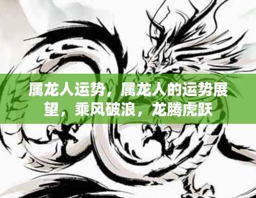 属龙人的运势展望，乘风破浪，龙腾虎跃的运势展望