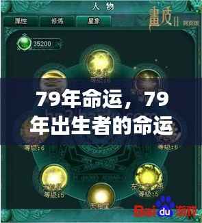 79年出生者的命运探索，流年星象揭秘人生之路