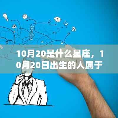 10月20日出生者的星座运势与性格揭秘，天秤座深度解析