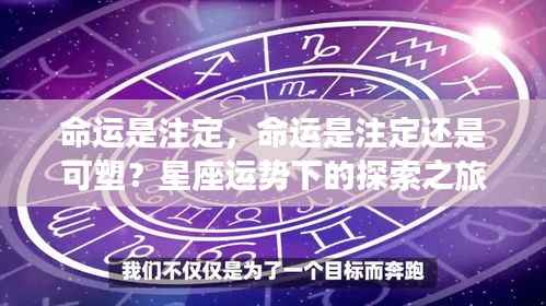 命运之谜，注定还是可塑？星座运势下的探索之旅