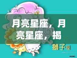 月亮星座深度解析，揭示情感与性格的奥秘