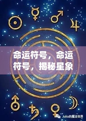 命运符号，探寻人生轨迹的星象指引灯，揭示星象之力与命运奥秘
