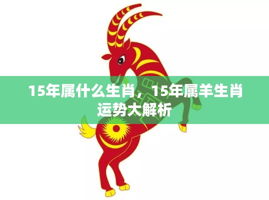 2015年属羊生肖运势深度解析