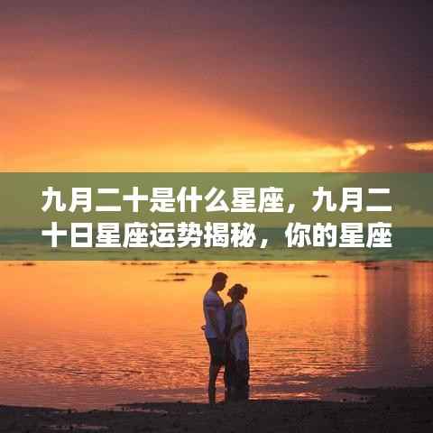 九月二十日星座运势揭秘，你的星座将迎来哪些意外惊喜？