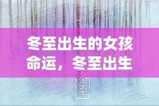 冬至出生的女孩命运之谜，星宿守护下的独特人生轨迹