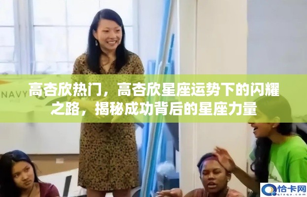 揭秘高杏欣星座运势背后的成功之路，闪耀之星的力量展现！