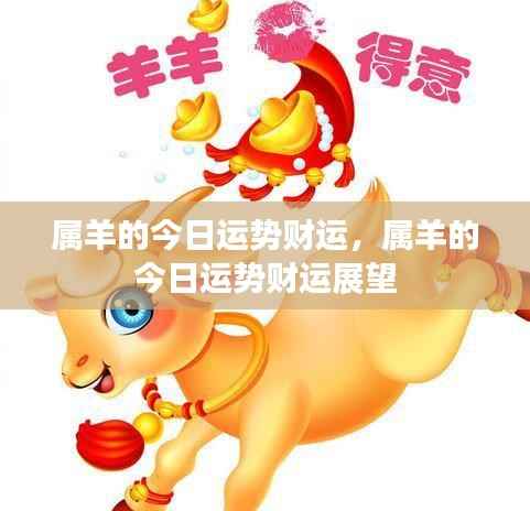 属羊今日运势财运展望