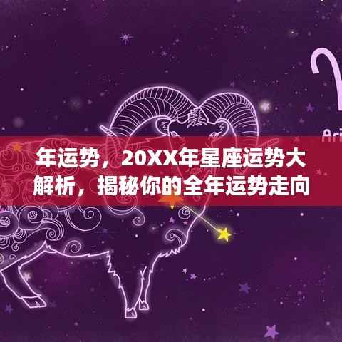 揭秘20XX年星座运势走向，全面解析你的全年运势运势大解密