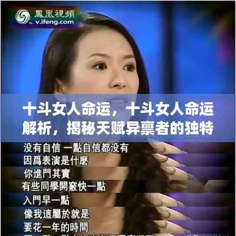 十斗女人的命运解析，独特天赋与人生轨迹揭秘