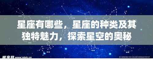 探索星座奥秘，星座种类及其独特魅力揭秘