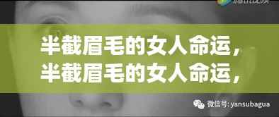 半截眉毛的女人命运，神秘面相揭示生命轨迹