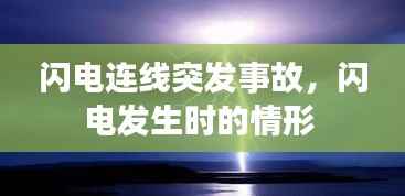 闪电连线突发事故，闪电发生时的情形 