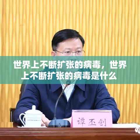 世界上不断扩张的病毒，世界上不断扩张的病毒是什么 