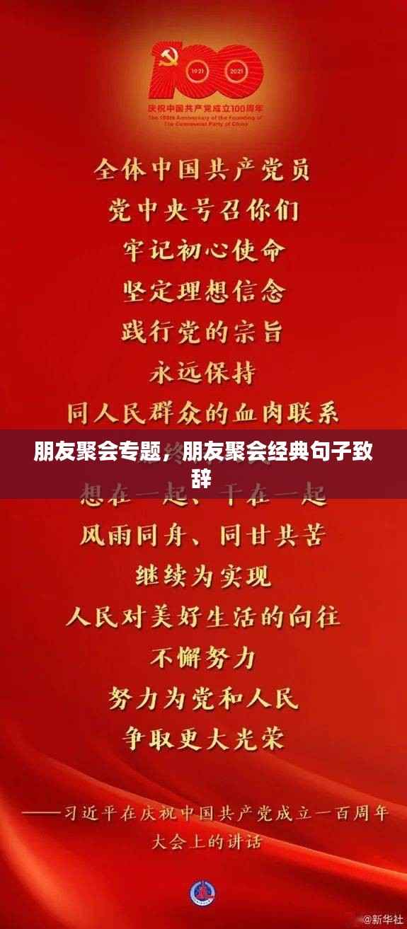 朋友聚会专题，朋友聚会经典句子致辞 