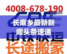 长底乡最新新闻头条速递