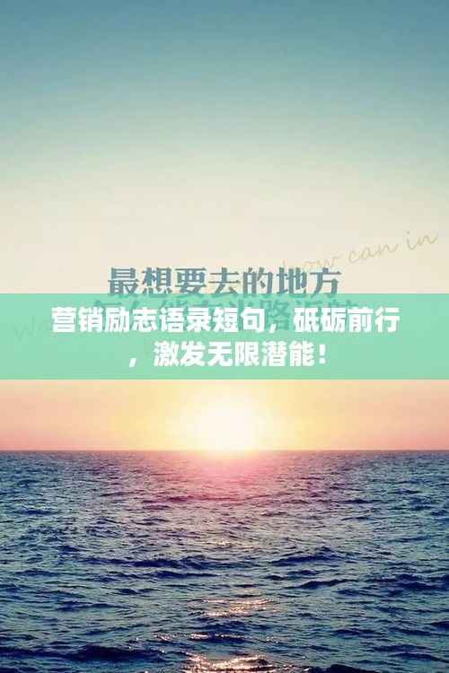 营销励志语录短句，砥砺前行，激发无限潜能！