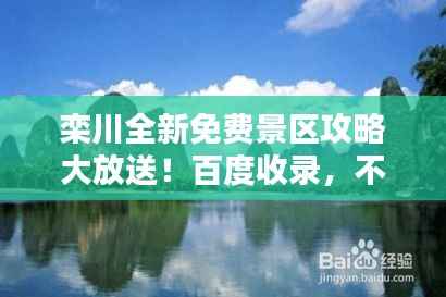 栾川全新免费景区攻略大放送！百度收录，不容错过！