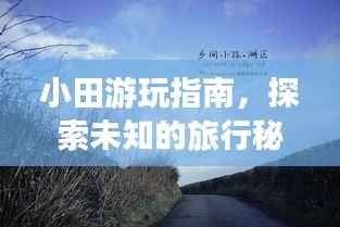 小田游玩指南，探索未知的旅行秘境！
