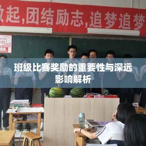 班级比赛奖励的重要性与深远影响解析