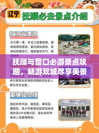 抚顺与营口必游景点攻略，畅游双城尽享美景盛宴！