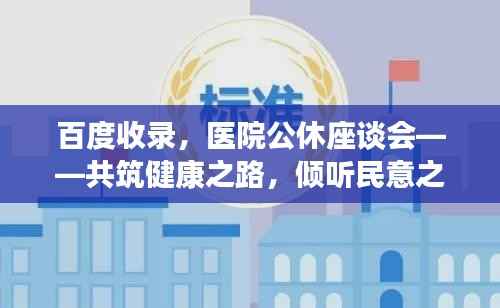百度收录，医院公休座谈会——共筑健康之路，倾听民意之声