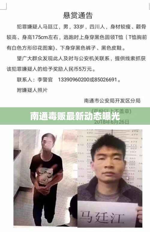 南通毒贩最新动态曝光