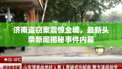 济南盗窃案震惊全城，最新头条新闻揭秘事件内幕