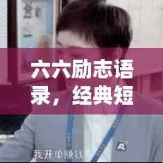 六六励志语录，经典短句激励人生