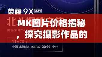 MK图片价格揭秘，探究摄影作品的价值所在